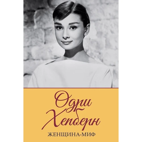 Женщина-миф. Одри Хепберн
