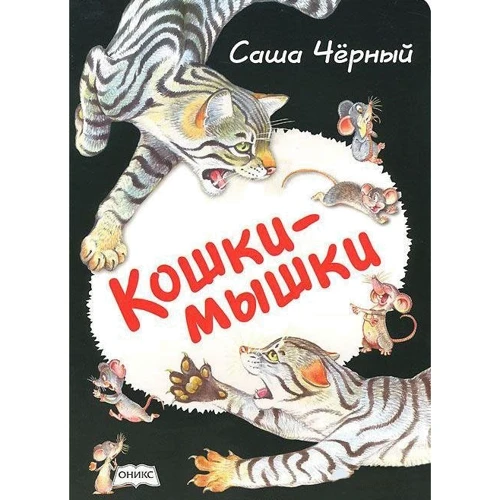 Саша Черный: Кошки-мышки