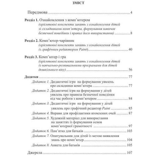 Комп'ютерна грамота для малюків. Навчально-методичний посібник: ISBN 978-966-944-077-8