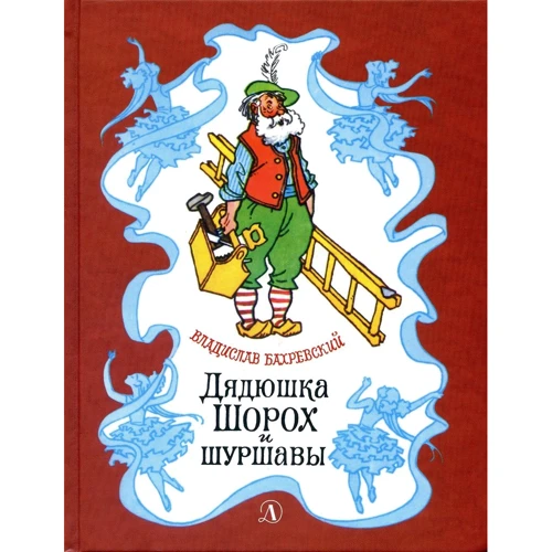 Владислав Бахревский: Дядюшка Шорох и Шуршавы