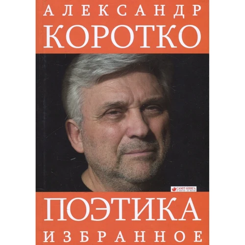 Александр Коротко: Поэтика. Избранное