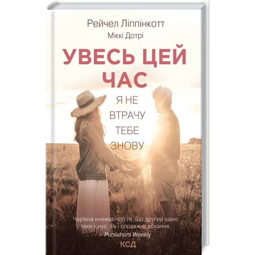 Рейчел Ліппінкотт, Міккі Дотрі: Увесь цей час