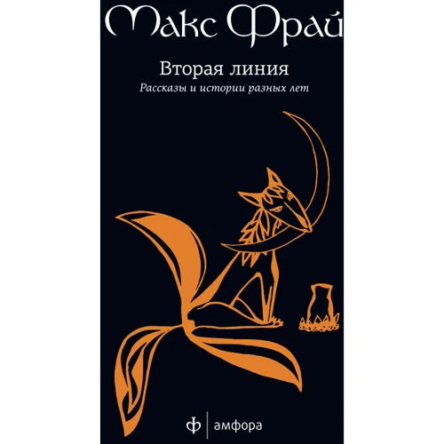 Макс Фрай: Друга лінія. Розповіді та історії різних років: Виробник Амфора