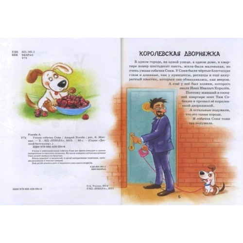 Андрей Усачев: Умная собачка Соня: ISBN 978-966-429-284-6