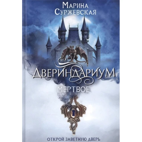 Марина Суржевская: Двериндариум. Мертвое