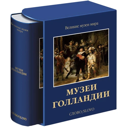 Музеи Голландии: Рейксмузеум, Маурицхейс: Производитель Слово