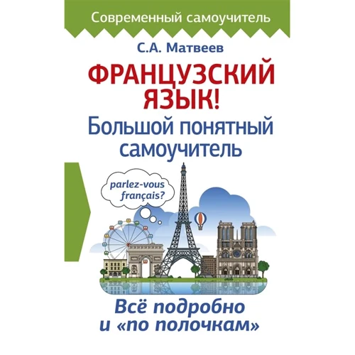 С. А. Матвєєв: Французька мова! Великий зрозумілий самовчитель