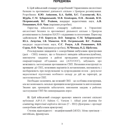 Протидія саморобним вибуховим пристроям військовий стандарт 01.106.006- 2020 01 та глосарій термінів військовий стандарт 01.106.005 – 2019 01: Производитель Центр навчальної літератури (ЦУЛ)