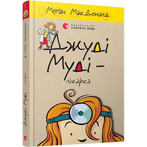 Джуді Муді - лікарка