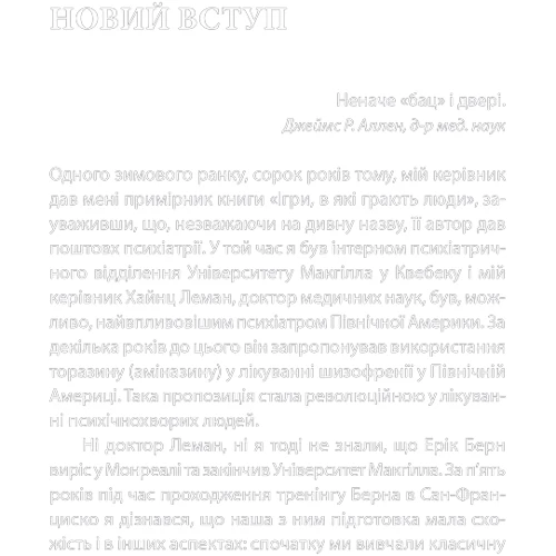 Ерік Берн: Ігри, у Які Грають люди фото 7