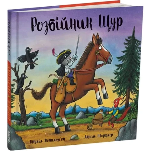 Джулія Дональдсон: Розбійник Щур