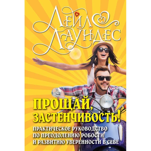 Лейл Лаундес: Прощай, сором'язливість! Практичний посібник з подолання боязкості і розвитку впевненості в собі