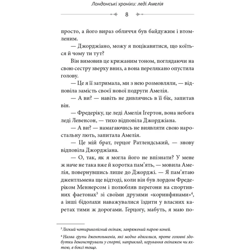 Місіс К.: Лондонські хроніки. Леді Амелія, Кітті: Жанр Современная проза