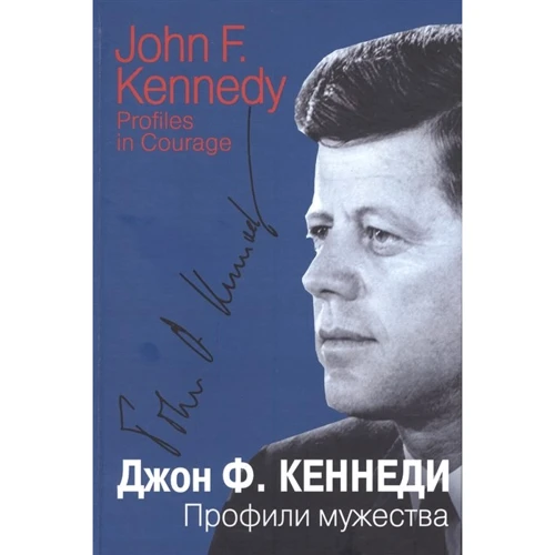 Джон Кеннеди: Профили мужества