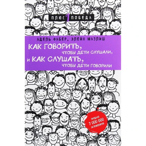 Адель Фабер, Элейн Мазлиш: Как говорить, чтобы дети слушали, и как слушать, чтобы дети говорили