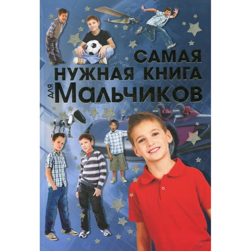 Самая нужная книга для мальчиков