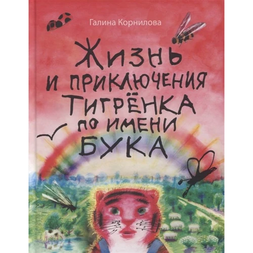 Галина Корнилова: Жизнь и приключения тигрёнка по имени Бука