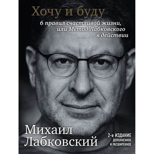 Михайло Лабковський: Хочу і буду. Оновлене видання