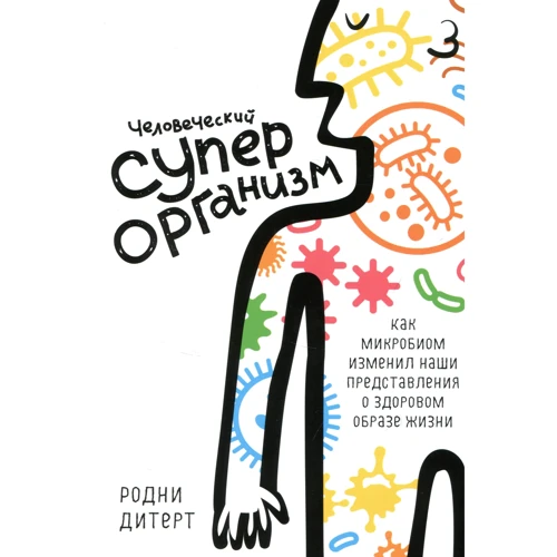 Родни Дитерт. Человеческий суперорганизм. Как микробиом изменил наши представления о здоровом образе жизни