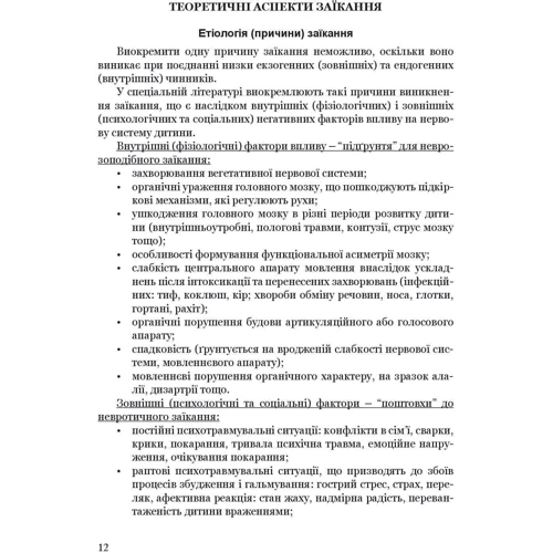 Ткаченко, Деуля, Шаповалова: Крок за кроком. Програма з корекційно-розвиткової роботи для дітей старшого дошкільного віку з тяжкими порушеннях мовлення (заїкання): Виробник Мандрівець