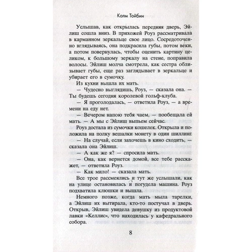 Колм Тойбин: Бруклин: Автор Колм Тойбин