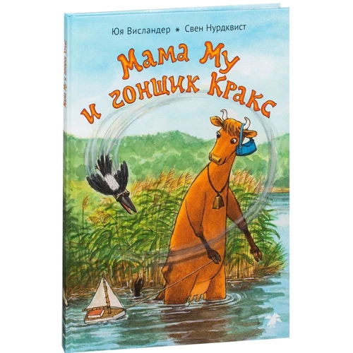 Юя Висландер. Мама Му и Гонщик Кракс