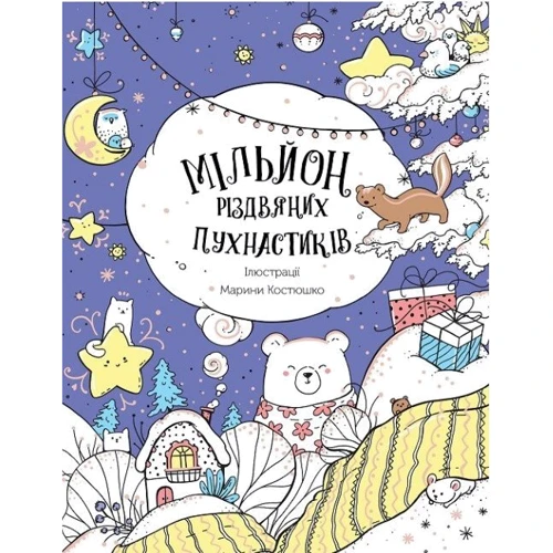 Мільйон різдвяних пухнастиків