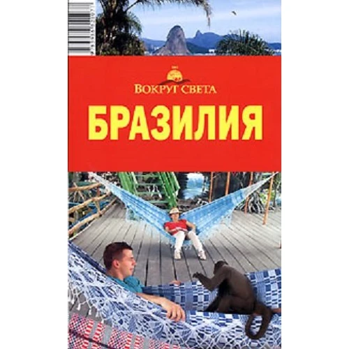 Бразилія. Навколо світу