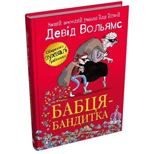 Девід Вольямс: Бабця-бандитка: Виробник КМ-Букс