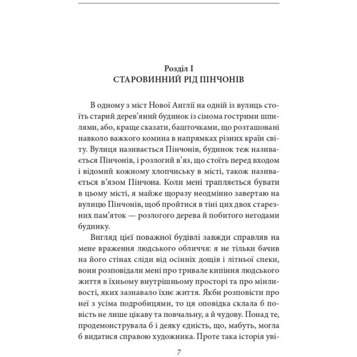 Натанієль Готорн: Будинок із сімома башточками: Количество страниц 318
