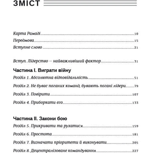 Джоко Віллінк, Лейф Бебін: Абсолютна відповідальність. Уроки лідерства від МОРСЬКИХ котиків: Виробник # кніголав