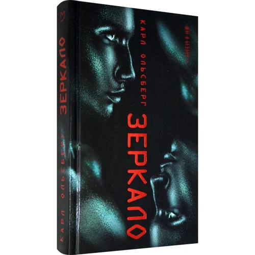 

Карл Ольсберг: Зеркало