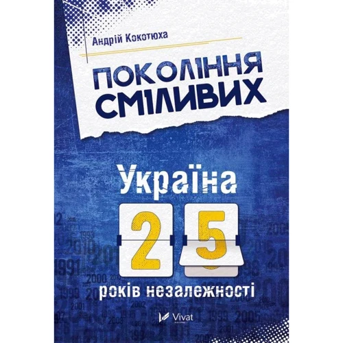 Андрій Кокотюха: Покоління сміливих Україна 25 років незалежності