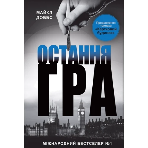 Майкл Доббс: Остання гра. книга 3