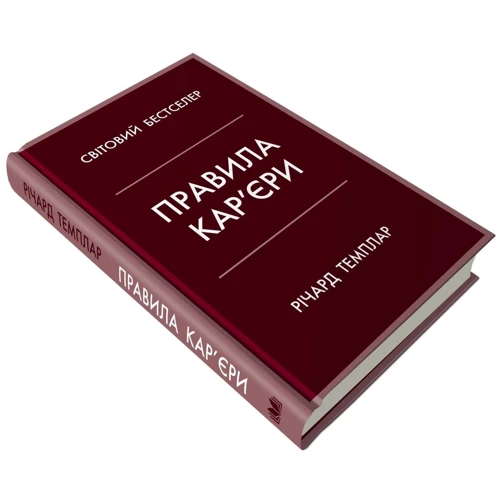 Правила кар'єри. Керівні принципи персонального успіху: Обкладинка Тверда