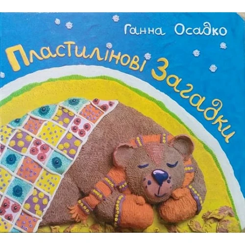 Ганна Осадко: Пластилінові загадки