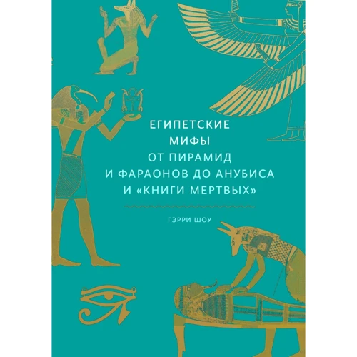 Гэрри Шоу: Египетские мифы. От пирамид и фараонов до Анубиса и "Книги мертвых"