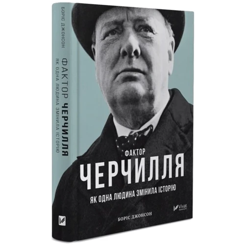 Боріс Джонсон: Фактор Черчилля: Як одна людина змінила Історію фото 9