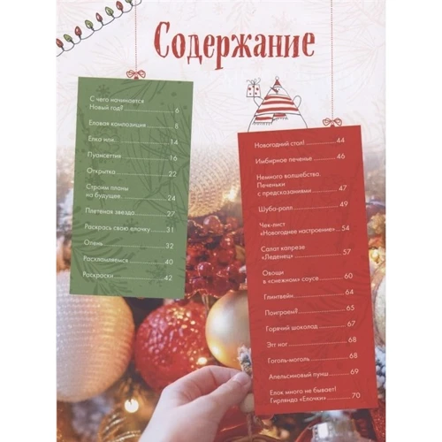 Полина Майорова: Когда за окном метель. Уютная семейная книга для Новогоднего настроения и подготовки к празднику: Жанр Развлечения. Праздники. Игры