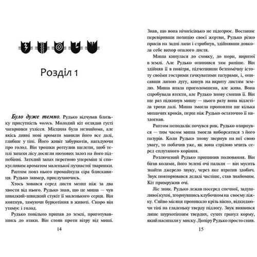 Коті-вояки. Книга 1. На волю!: Обкладинка Тверда