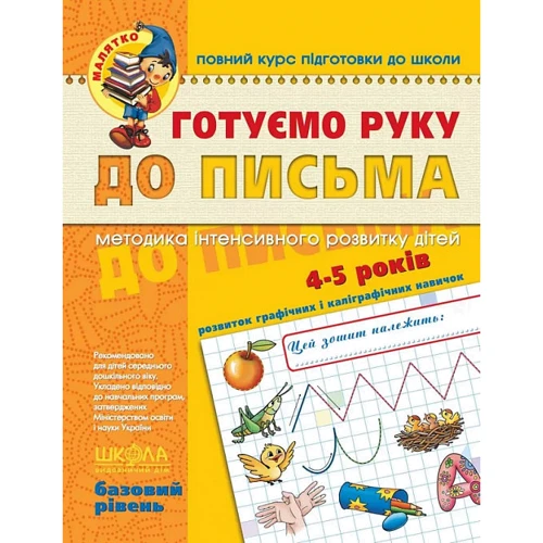 Готуємо руку до письма. Базовий рівень (4-5 років)