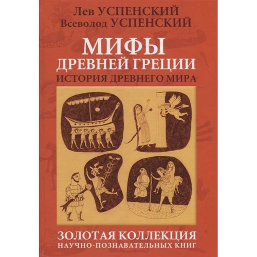 Всеволод Успенский, Лев Успенский: Мифы Древней Греции