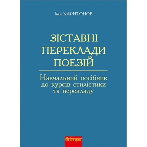 Іван Харитонов: Зіставні переклади поезій. Навчальний посібник до курсів стилістики та перекладу
