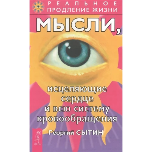 Георгий Сытин: Мысли, исцеляющие сердце и всю систему кровообращения