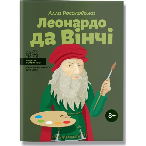 Леонардо да Вінчі