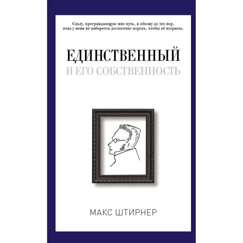 Єдиний і його власність