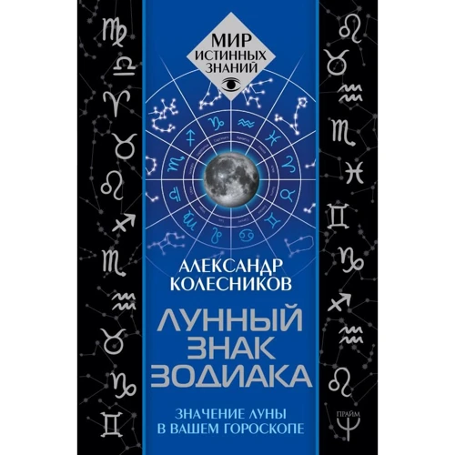 Александр Колесников: Лунный знак зодиака. Значение Луны в вашем гороскопе