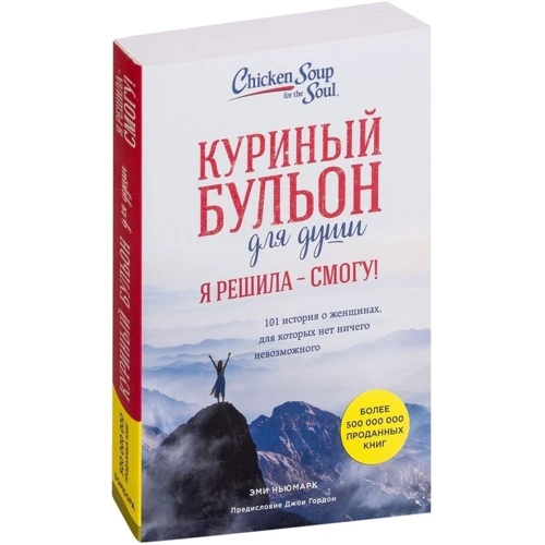 Емі Ньюмарк: Курячий бульйон для душі. Я вирішила - зможу! 101 історія про жінок, для яких немає нічого неможливого фото 8