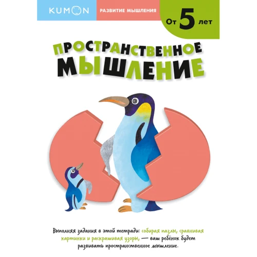 KUMON: Развитие мышления. Пространственное мышление. Уровень 2