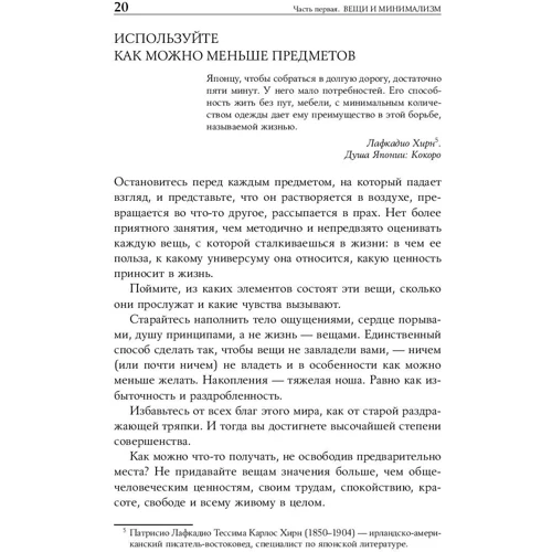 Домінік Лоро: Мистецтво жити просто. Як позбутися від зайвого і збагатити своє життя фото 8